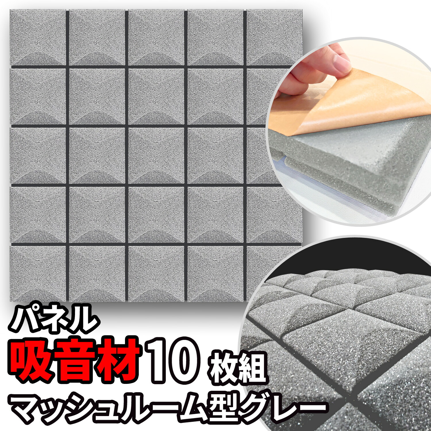 吸音パネル 10枚 50×50cm 粘着付 【 マッシュルーム型 】 グレー ウレタン 吸音ボード 吸音材 防音材 遮音材 騒音対策 防音対策 音響 楽器 インテリア 壁面 天井 廊下 扉 寝室 賃貸 おしゃれ おすすめ