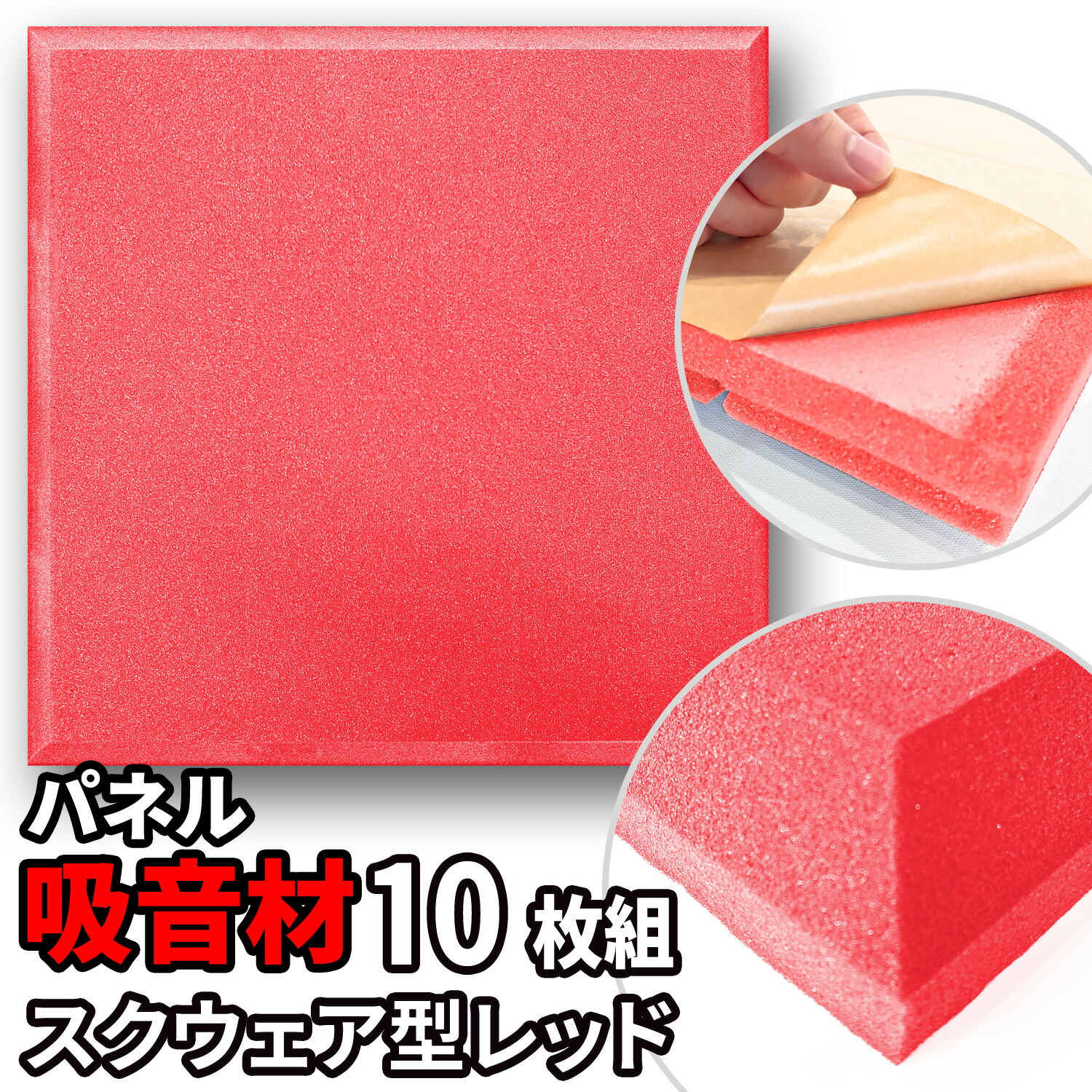 楽天市場】吸音パネル 10枚 50×50cm 粘着付 【 マス型 】 レッド 
