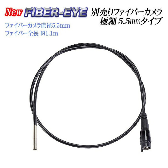 極細5.5mm交換用ファイバーカメラfiber【CBL-055】 10,760円