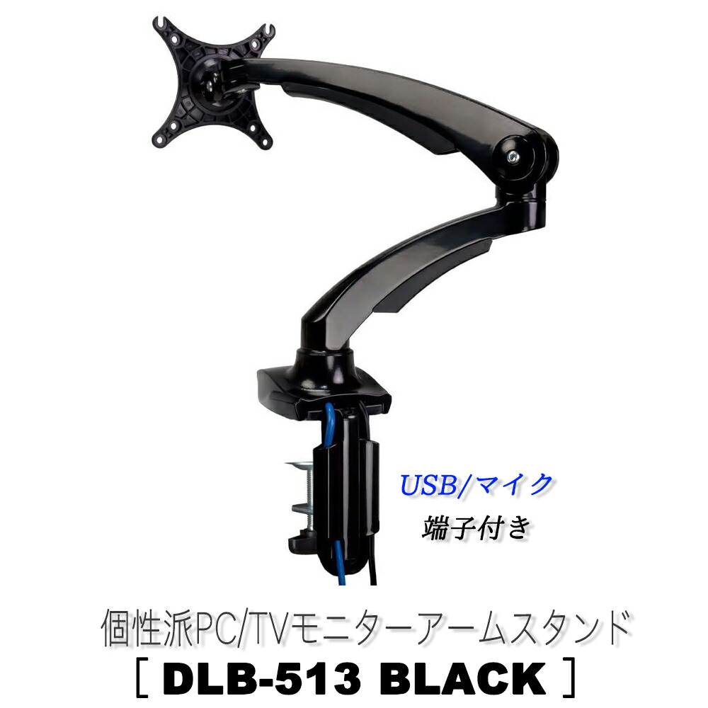 楽天市場】☆在庫処分の為、大幅値下げ☆ PC モニターアーム 【 DLB513 