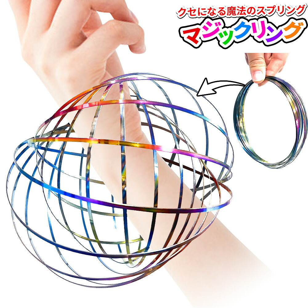 【楽天市場】マジックリング 1個 アームスピナー 3Dフローリング【 magicring メタリックレインボー 単品 】マジックブレスレッド