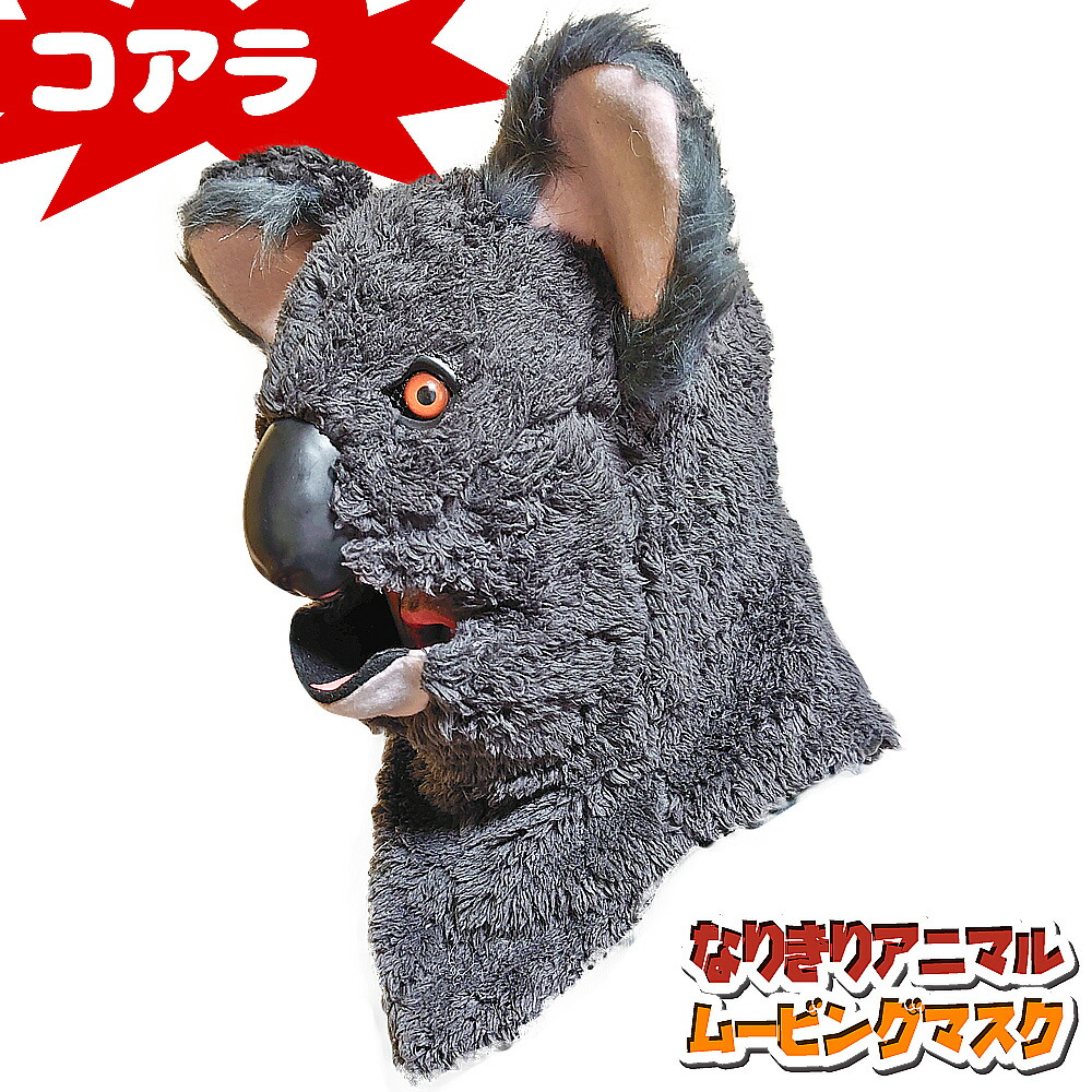 口が動く アニマルムービングマスク 【 koala コアラ 】動物 子守熊 アニマルマスク リアル ムービングマスク なりきりマスク おもしろマスク お面 被り物 仮装 コスプレ 着ぐるみ ハロウィン クリスマス イベント パーティー ライブ