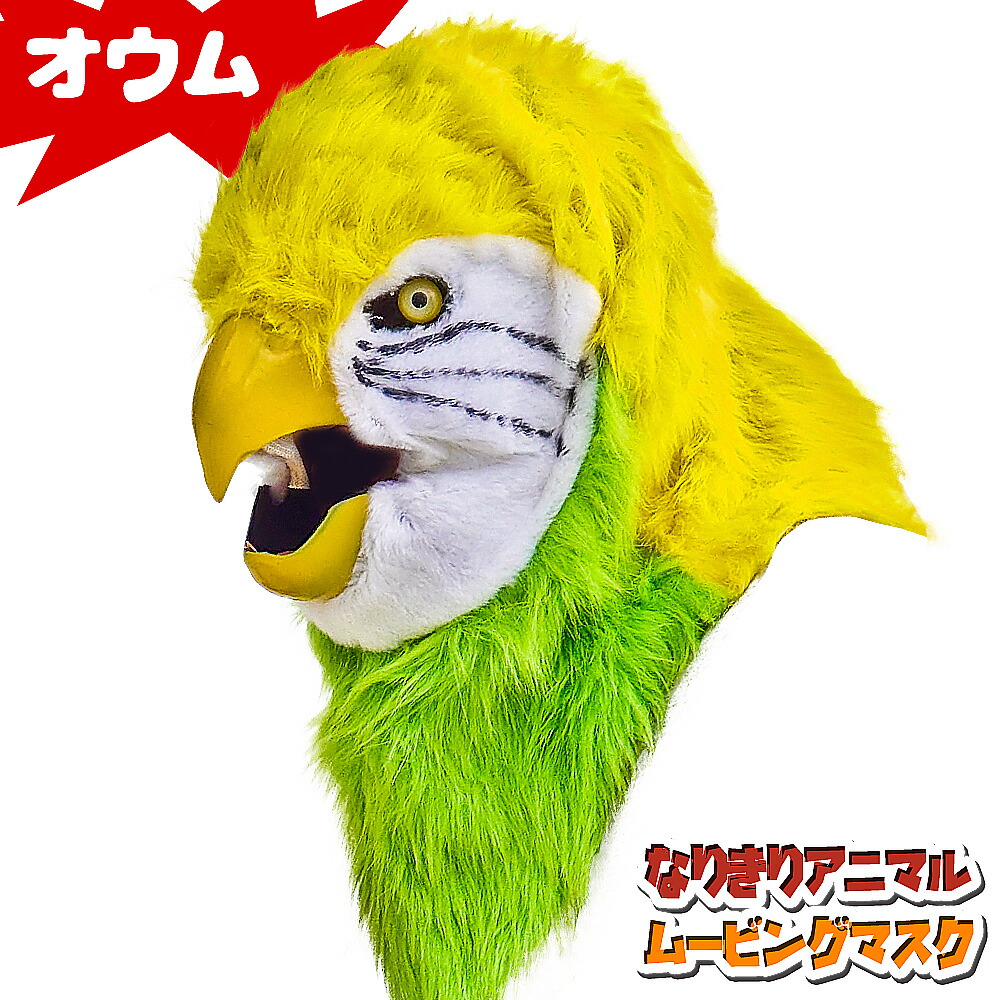 口が動く アニマルムービングマスク 【 parrot オウム 】動物 インコ 鳥 アニマルマスク リアル ムービングマスク なりきりマスク おもしろマスク お面 被り物 仮装 コスプレ 着ぐるみ ハロウィン クリスマス イベント パーティー ライブ