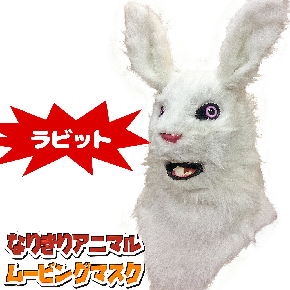 口が動く アニマルムービングマスク 【 rabbit ラビット 】動物 うさぎ アニマルマスク リアル ムービングマスク なりきりマスク おもしろマスク お面 被り物 仮装 コスプレ 着ぐるみ ハロウィン クリスマス イベント パーティー ライブ
