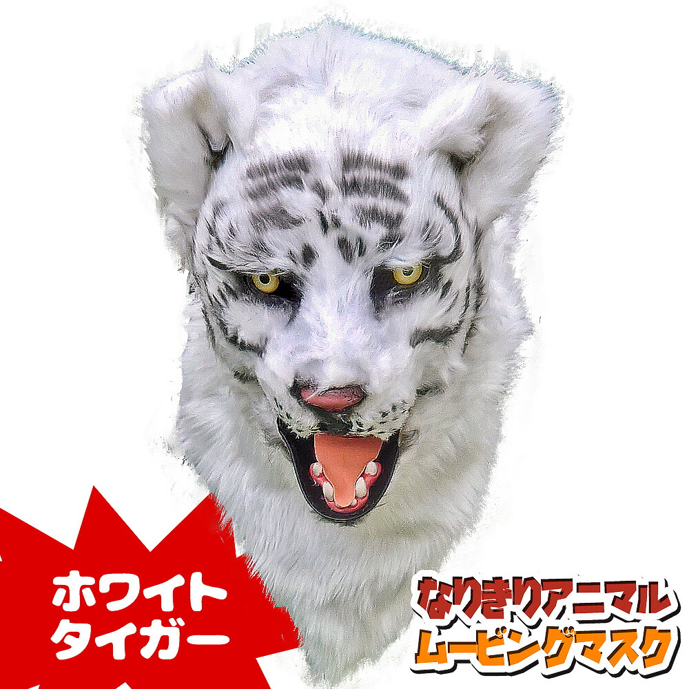 口が動く アニマルムービングマスク 【 WhiteTiger ホワイトタイガー 】動物 虎 白虎 アニマルマスク リアル ムービングマスク なりきりマスク おもしろマスク お面 被り物 仮装 コスプレ 着ぐるみ ハロウィン クリスマス イベント パーティー ライブ