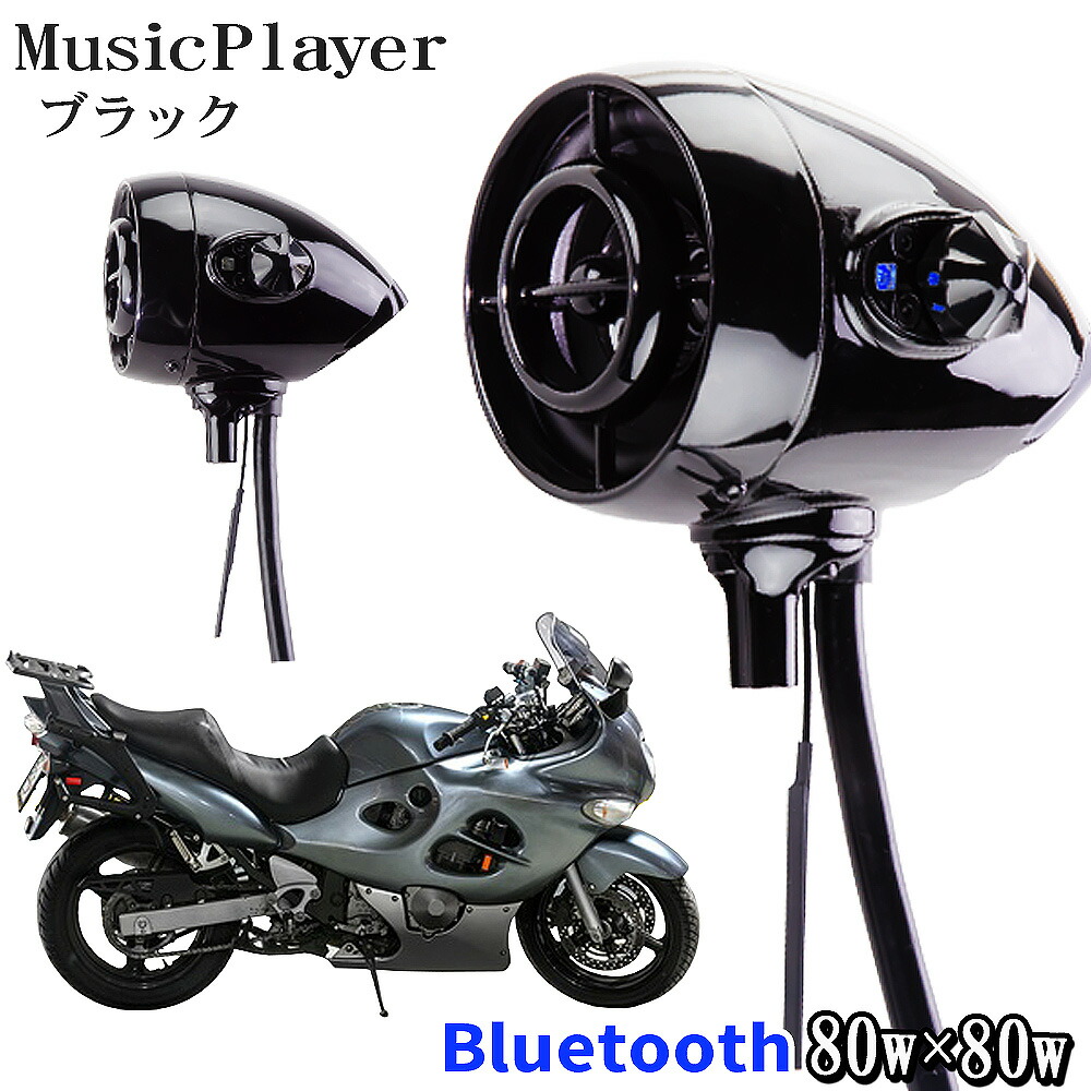 格安販売の アメリカンスタイル かっこいいバイク用アンプ内蔵bluetoothスピーカー 485mt ピアノブラック アクセサリー