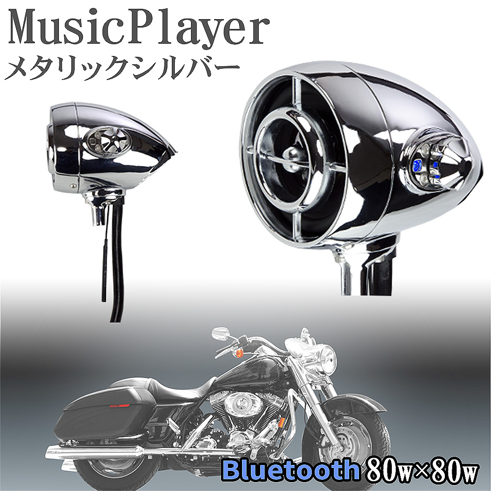 【楽天市場】バイク 防水 スピーカー アンプ内蔵 Bluetooth ミュージックプレーヤー 防水IPX4 ハンドル フロントフォーク