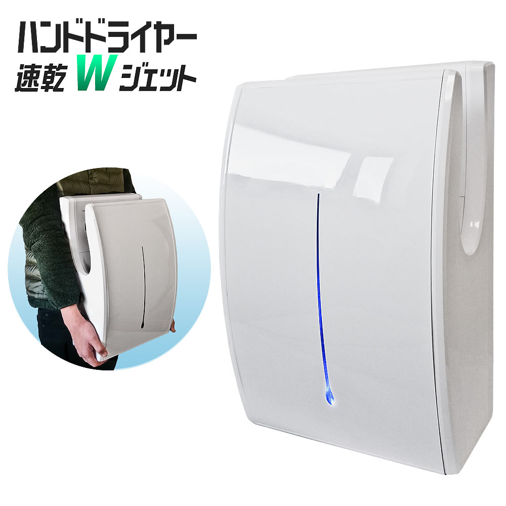 小型 ハンドドライヤー 壁掛け 速乾 省エネ 快適 Wジェット強風タイプ エコロジー 温風 両面 清潔 非接触 冷風 小型 ハンドドライヤー 快適 Wジェット強風タイプ 壁掛け 速乾 省エネ