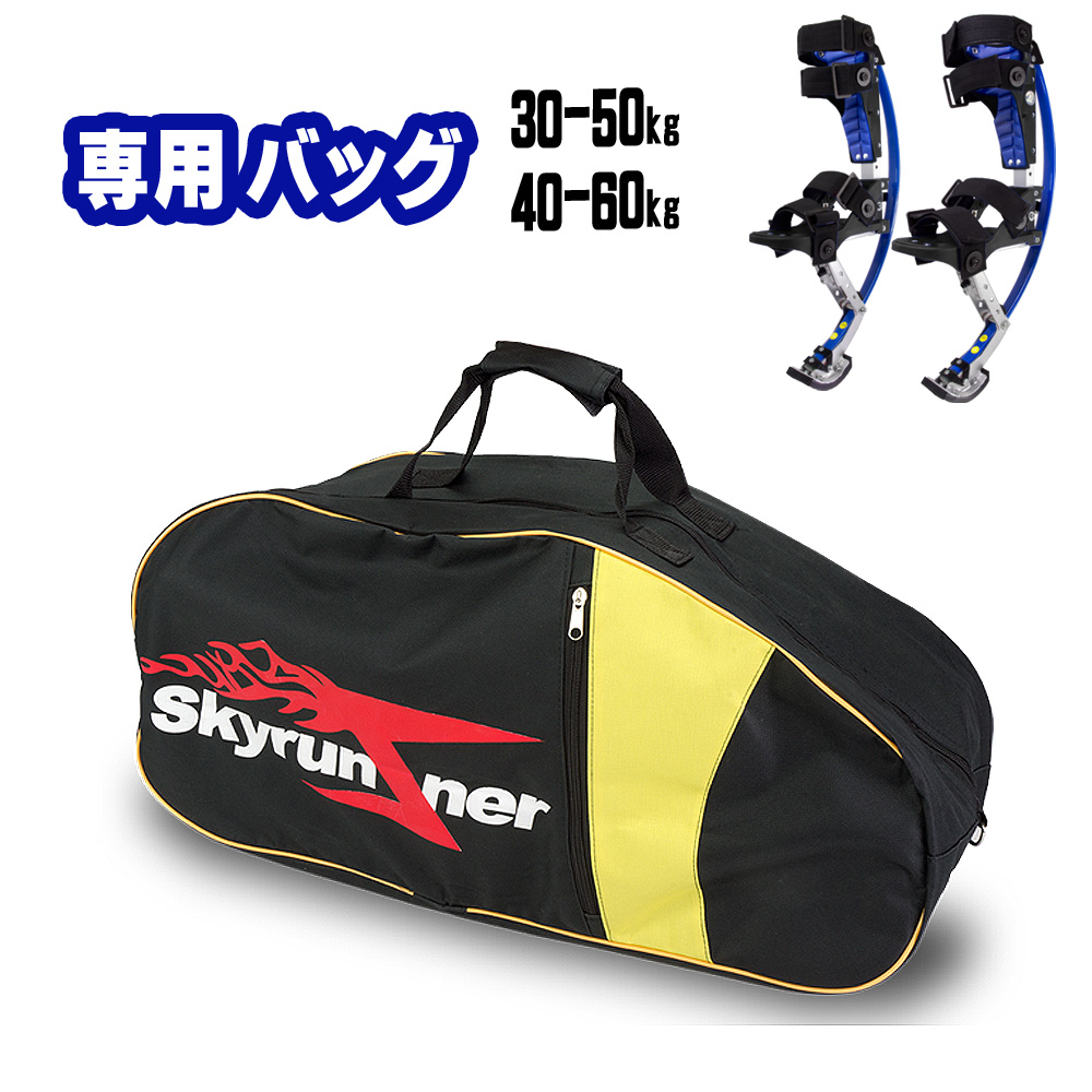 楽天市場】スカイランナー 専用バッグL 50-70kg / 70-90kg 【専用