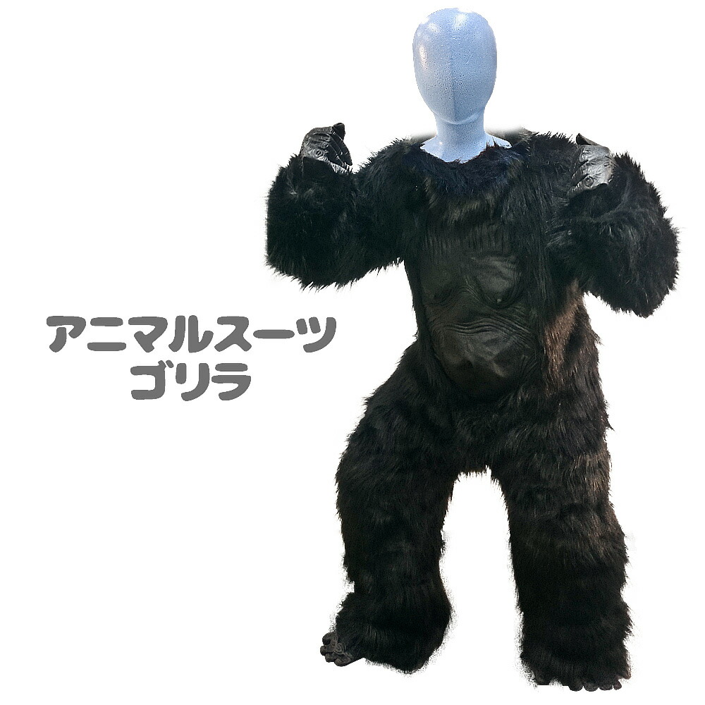 かんぺきなりきり アニマルスーツ【 ゴリラスーツ ※マスク無し 】 着ぐるみ リアル アニマルスーツ 仮装 コスプレ コスチューム ハロウィン クリスマス 男女兼用 フリーサイズ