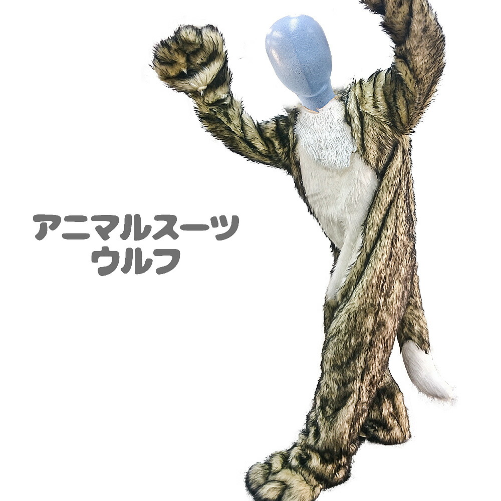 楽天市場】かんぺきなりきり アニマルスーツセット 【 ウルフマスク ＋