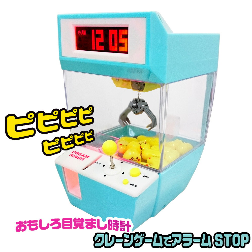 楽天市場 アラームが止まらない おもしろ目覚まし時計シリーズ クレーンゲーム時計 置時計 卓上時計 クロック アンティーク デジタル時計 アラームクロック スヌーズ 寝室 子ども部屋 遅刻 ｅモンズ