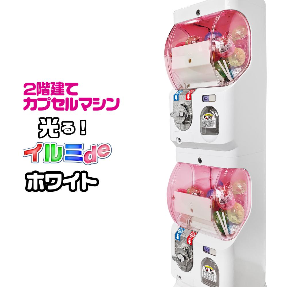 ２階建て カプセルトイマシン 【 イルミde 】 ホワイト LED電飾 大容量 45-75mmカプセル 業務用 カプセルトイマシーン カプセル玩具 カプセルトイ