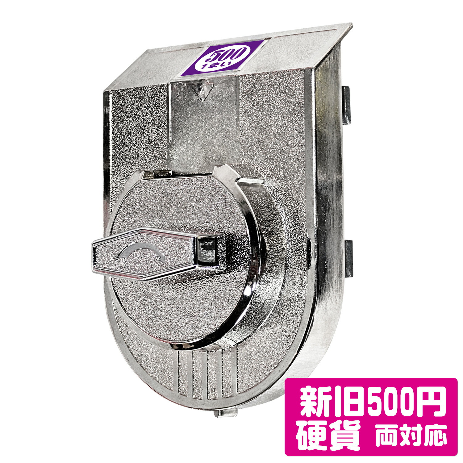 [インボイス対応！] カプセルトイマシン 【イルミde専用 500円硬貨投入ユニット 】 硬貨ユニット 新旧500円硬貨 対応コインメック 業務用 カプセルマシン カプセルトイマシーン カプセル玩具 カプセルトイ