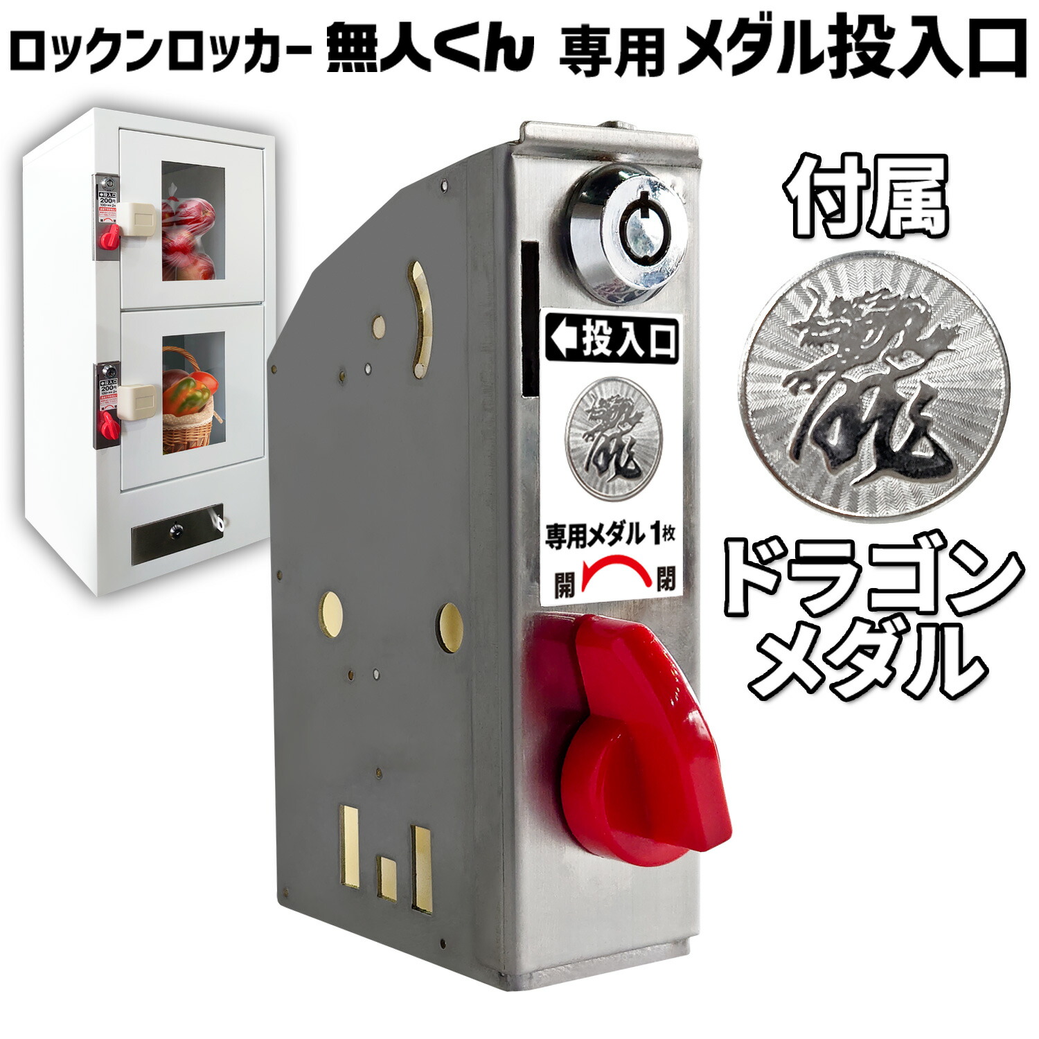 楽天市場】無人販売機 ロックンロッカー無人くん専用 コイン式錠 【 硬貨投入口１００円 】 鍵交換 コイン式錠前装置 コインロッカー 景品ロッカー  ロッカーガチャ プライズロッカー ロッカー型自販機 : ｅモンズ