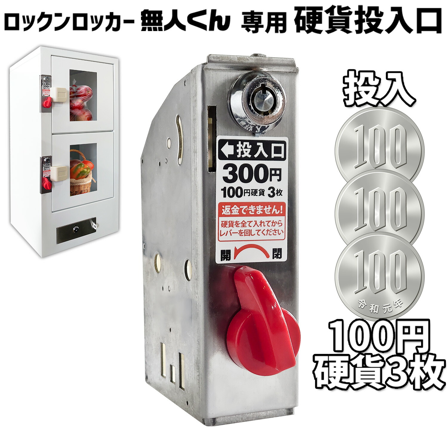 【楽天市場】無人販売機 ロックンロッカー無人くん専用 コイン式錠 【 硬貨投入口300円 】 鍵交換 コイン式錠前装置 コインロッカー 景品
