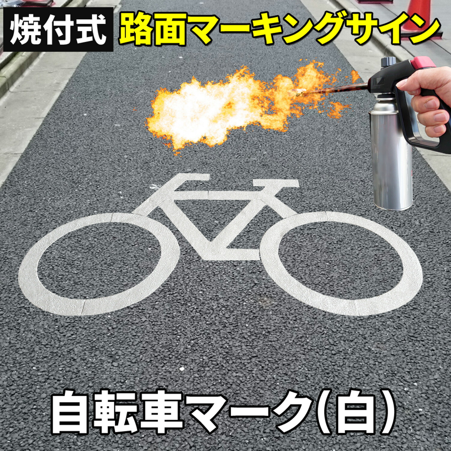 楽天市場】路面標示材 ロードマーキング サイン 【 自転車