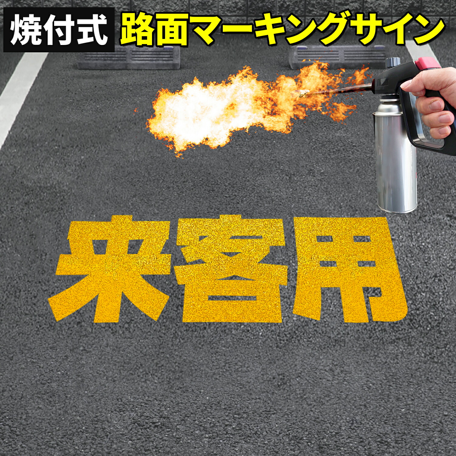 ロードマーキング　道路　駐車場　白線　150×5 5本セット ロードマーキング ライン 白150mm幅 RM-315 - Shinfuji Burner