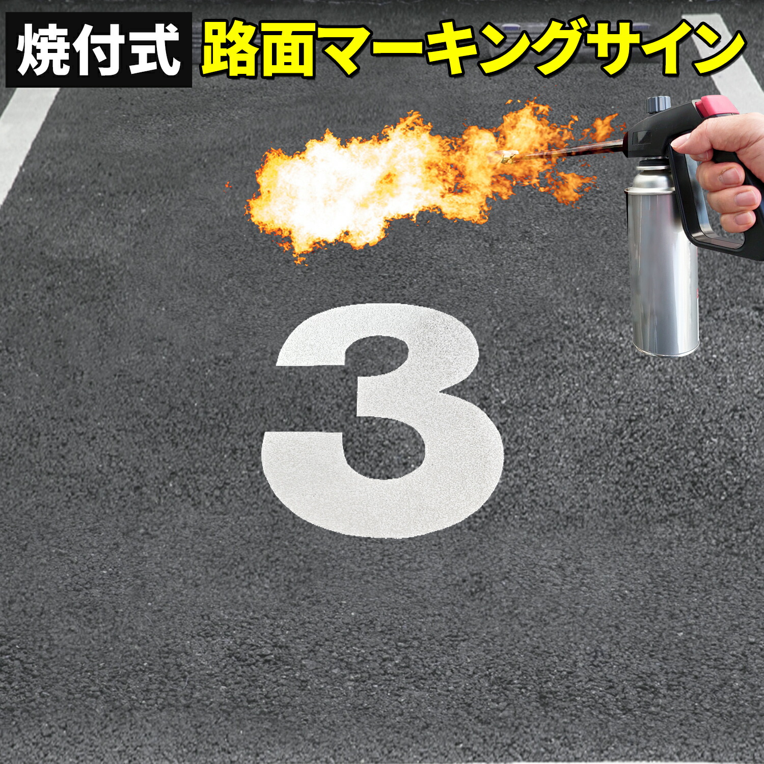 ロードマーキング　道路　駐車場　白線　150×5 5本セット ロードマーキング ライン 白150mm幅 RM-315 - Shinfuji Burner