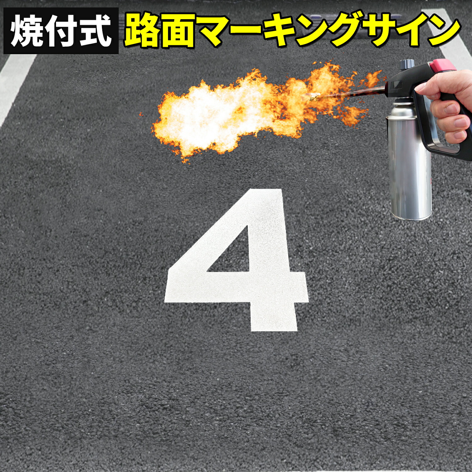 楽天市場】路面標示材 ロードマーキング サイン 【 数字 1 白
