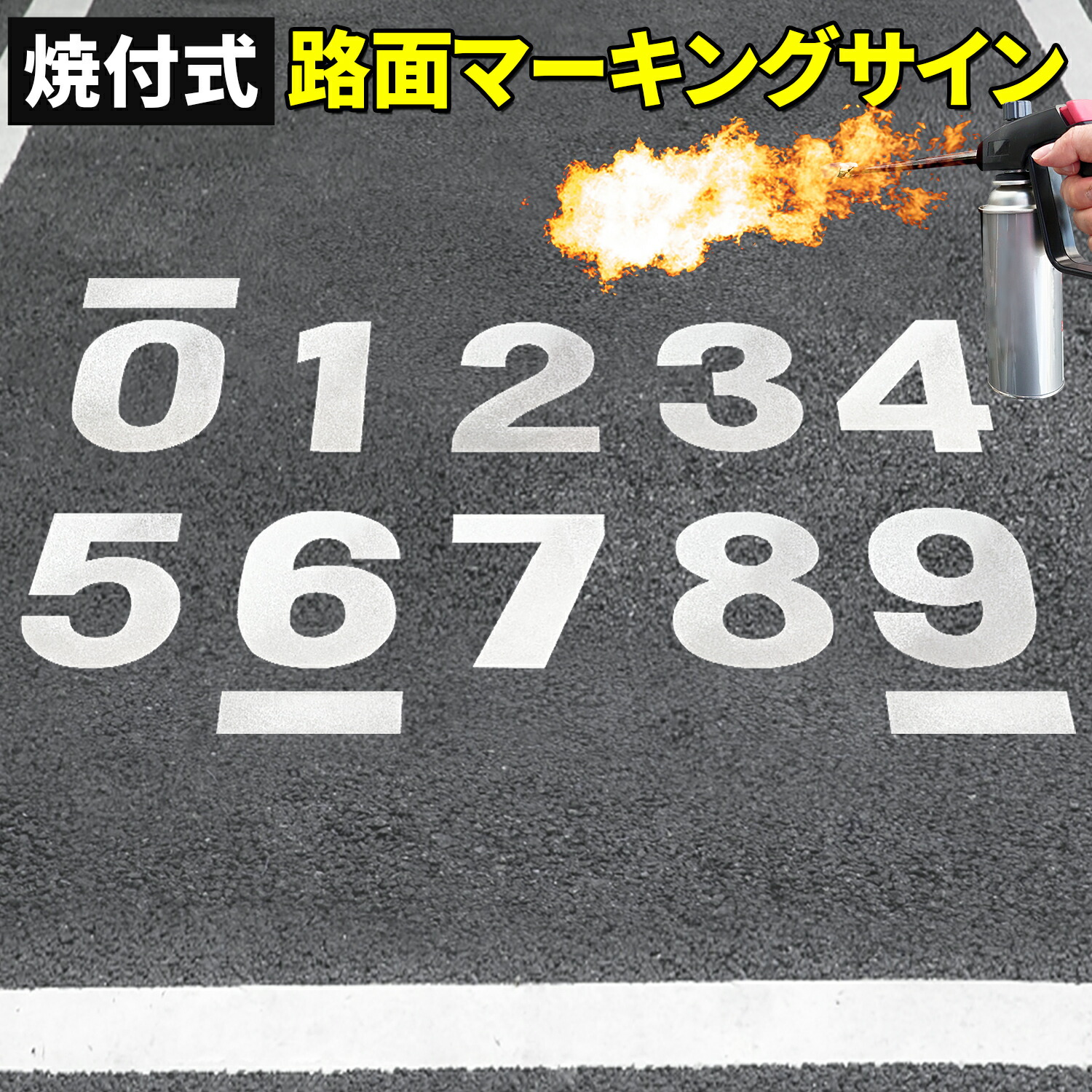 路面標示材 ロードマーキング サイン 【 数字 ０ - ９ 全11種セット 白 】 焼付式 反射材 ガラスビーズ 路面標示 路面サイン 道路標示 指示標示 規制標示 標示 文字 DIY 施工 注意喚起 安全対策 おすすめ