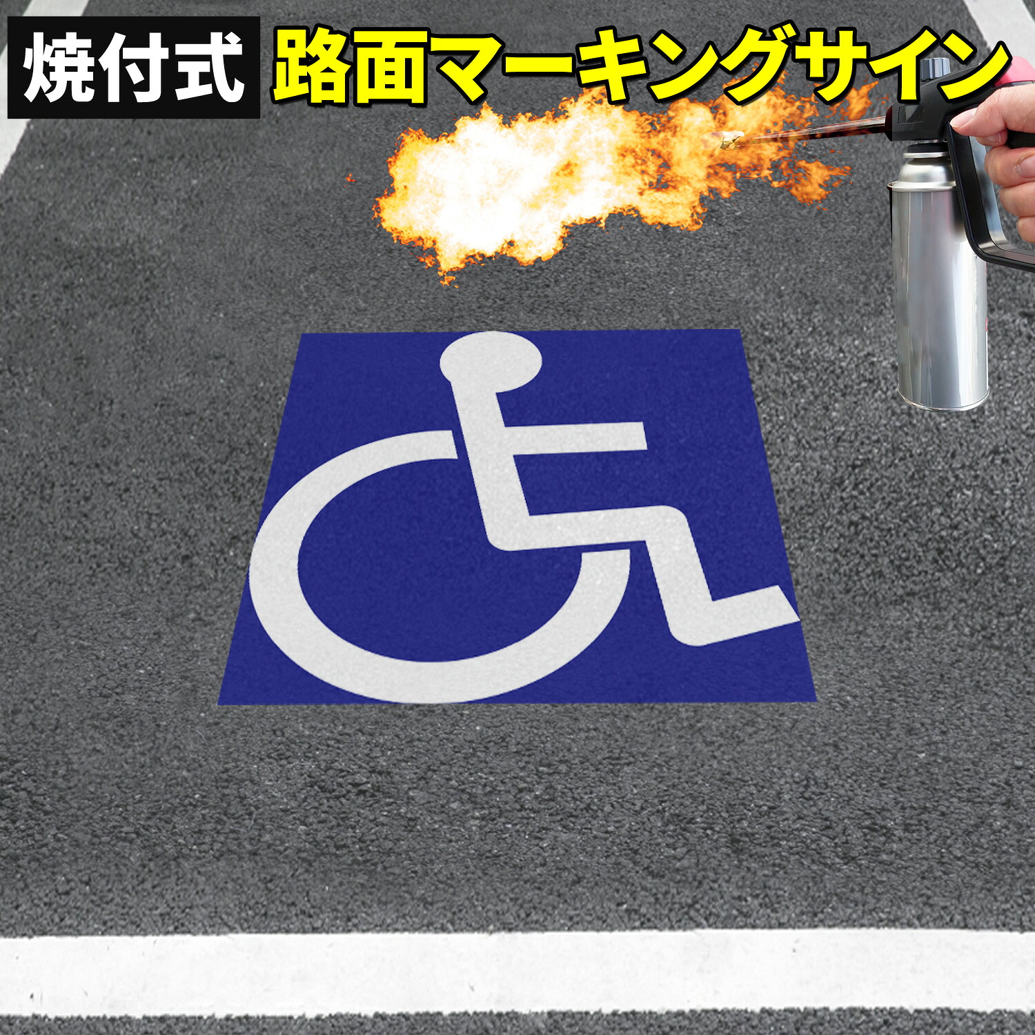 路面標示材 ロードマーキング サイン 【 車いす/障害者専用 マーク 】(青・白) 焼付式 反射材 ガラスビーズ 路面標示 路面サイン 道路標示 指示標示 規制標示 標示 文字 DIY 施工 注意喚起 安全対策 おすすめ