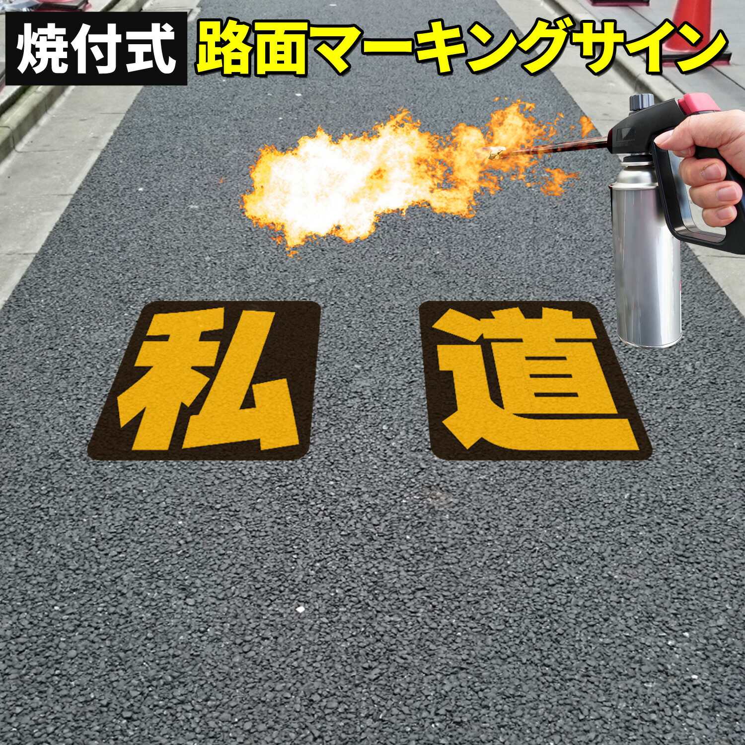 路面標示材 ロードマーキング サイン 【私道】文字（黒・黄） 焼付式 反射材 ガラスビーズ 路面標示 路面サイン 道路標示 指示標示 規制標示 標示 文字 DIY 施工 注意喚起 安全対策 おすすめ 4,679円