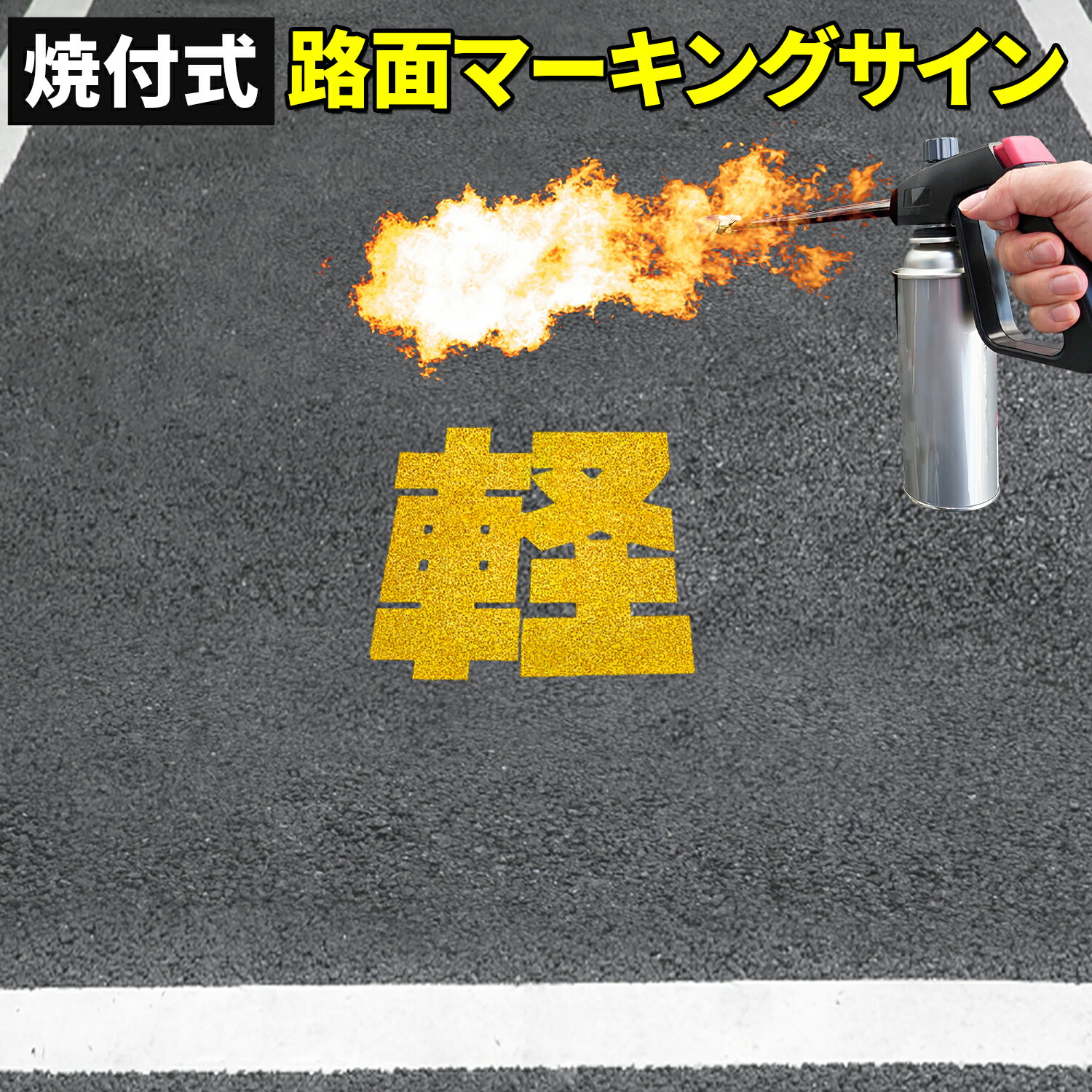 楽天市場】路面標示材 ロードマーキング サイン 【 数字 6 － 9 黄