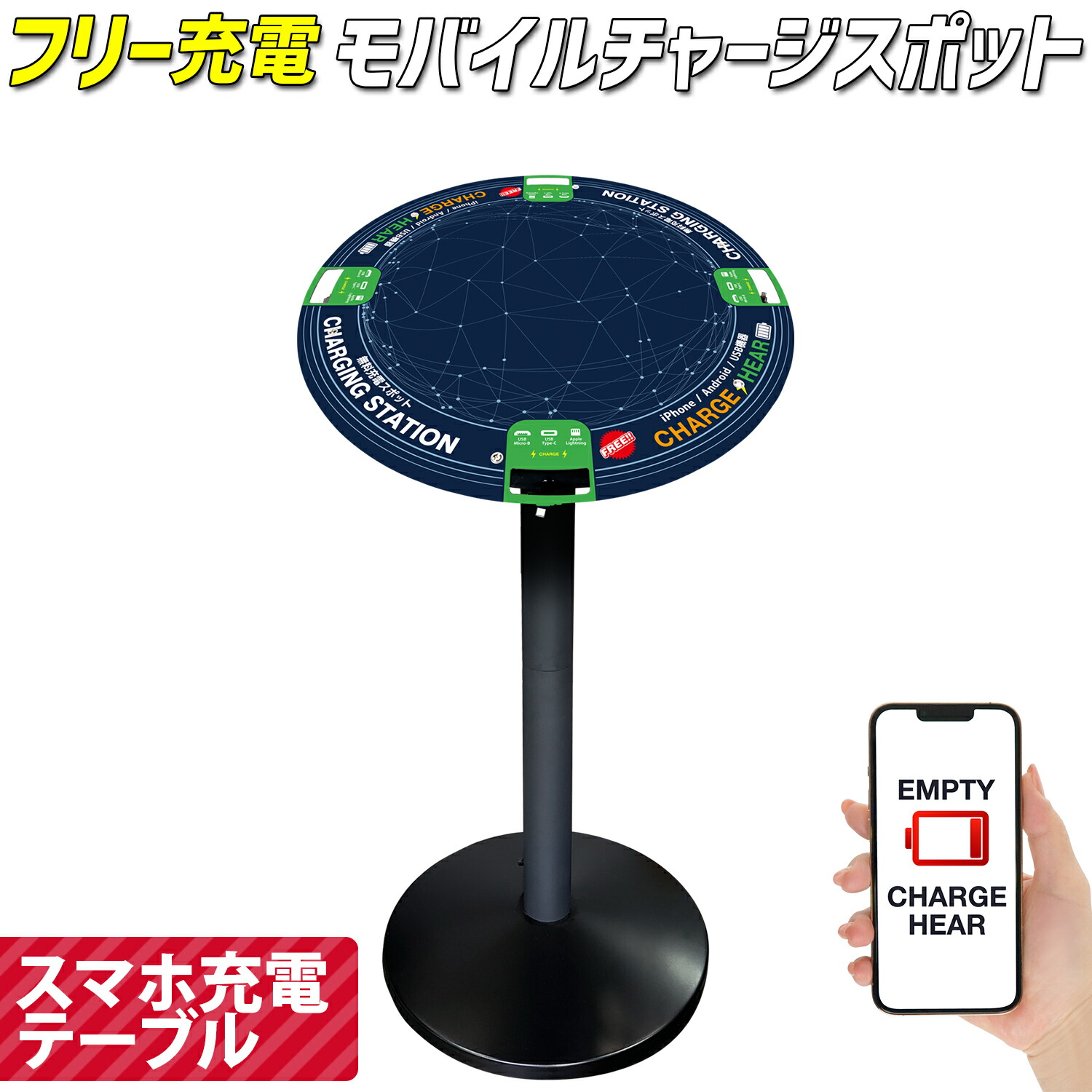 フリー 充電 ステーション 【 モバイルチャージスポット スタンドテーブルタイプ 】 カフェテーブル 充電テーブル 商業用 USB充電 充電ステーション 公衆型充電器 オフィス 店舗 休憩室 スマホ タブレット