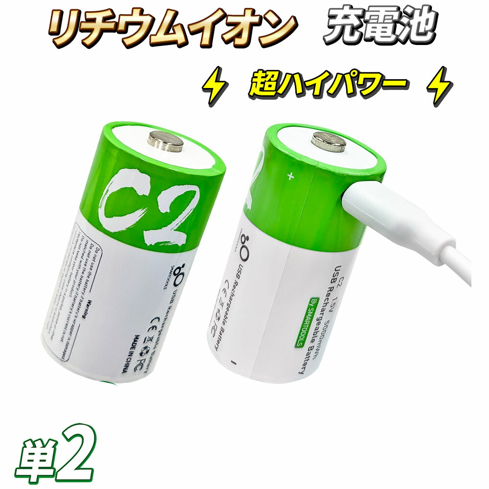 高速充電池 楽天市場】USB充電 リチウムイオン充電池 【 超ハイパワーリチウム