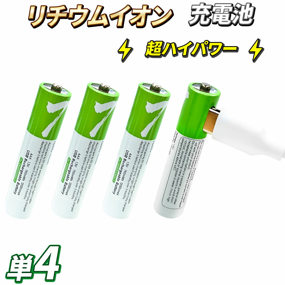 【楽天市場】USB充電 リチウムイオン充電式電池 【 超ハイパワーリチウムイオン充電池 単4電池 】 4本セット 1.5V USB充電式 1 ...
