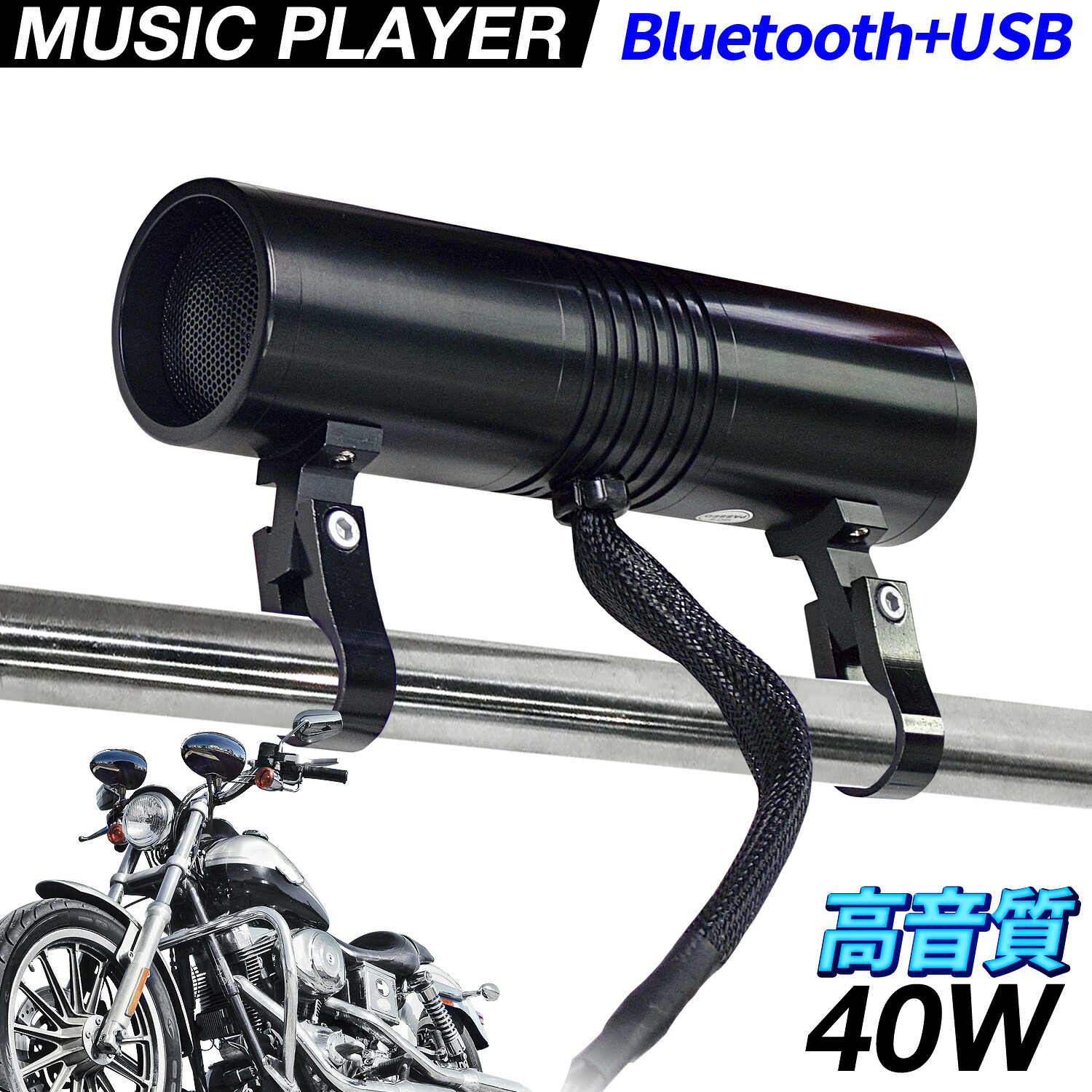 バイク用 アンプ 内蔵 Bluetooth ミュージックプレーヤー 【 477MT 】 ブラック アンプ内蔵 防水 Bluetooth USB MP3 防水IP64 ハンドル フロントフォーク アメリカンスタイル アメリカン ビッグスクーター スクーター ネイキッド ツアラー スマートフォン 春 ツーリング