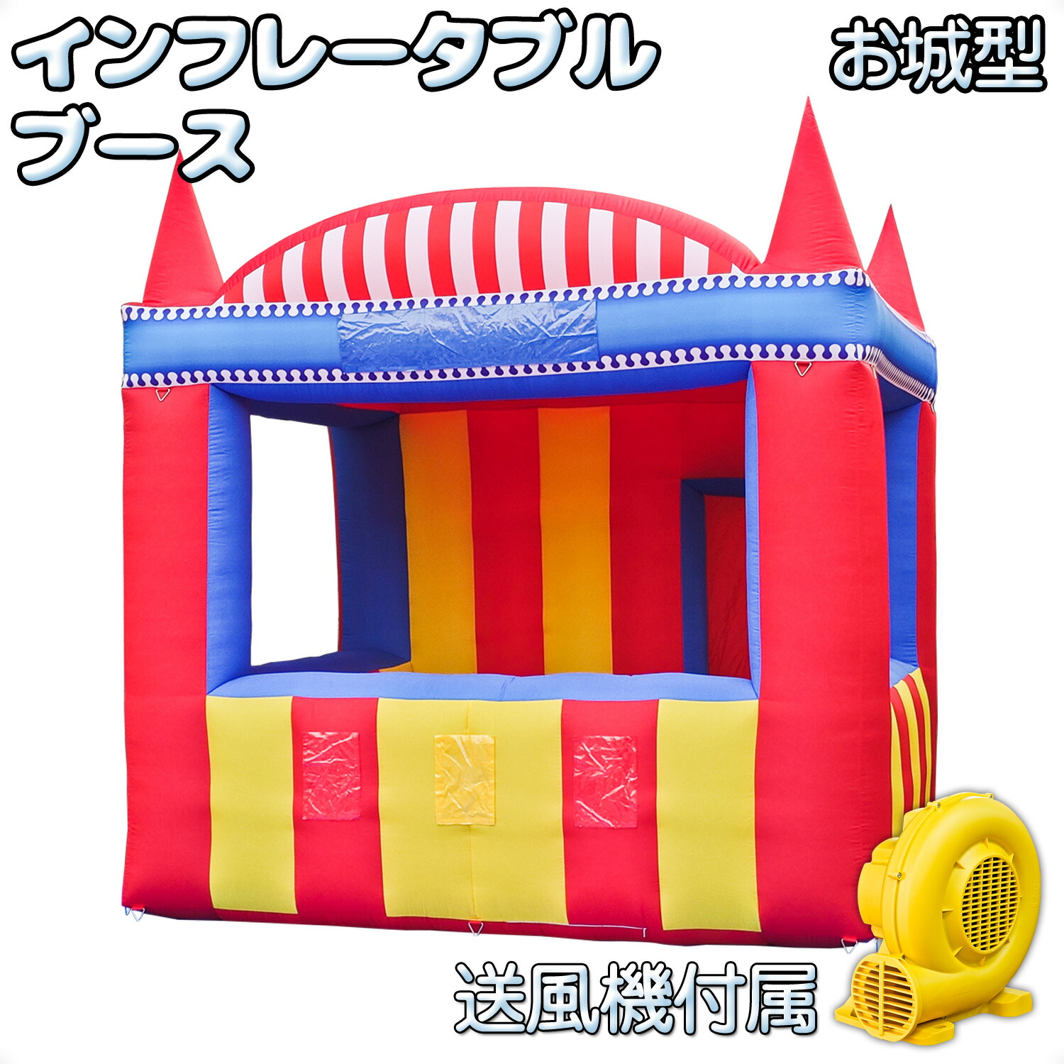 インフレータブルブース 【 お城型 】 コンプレッサーセット お祭り イベント 屋台 フェス テント