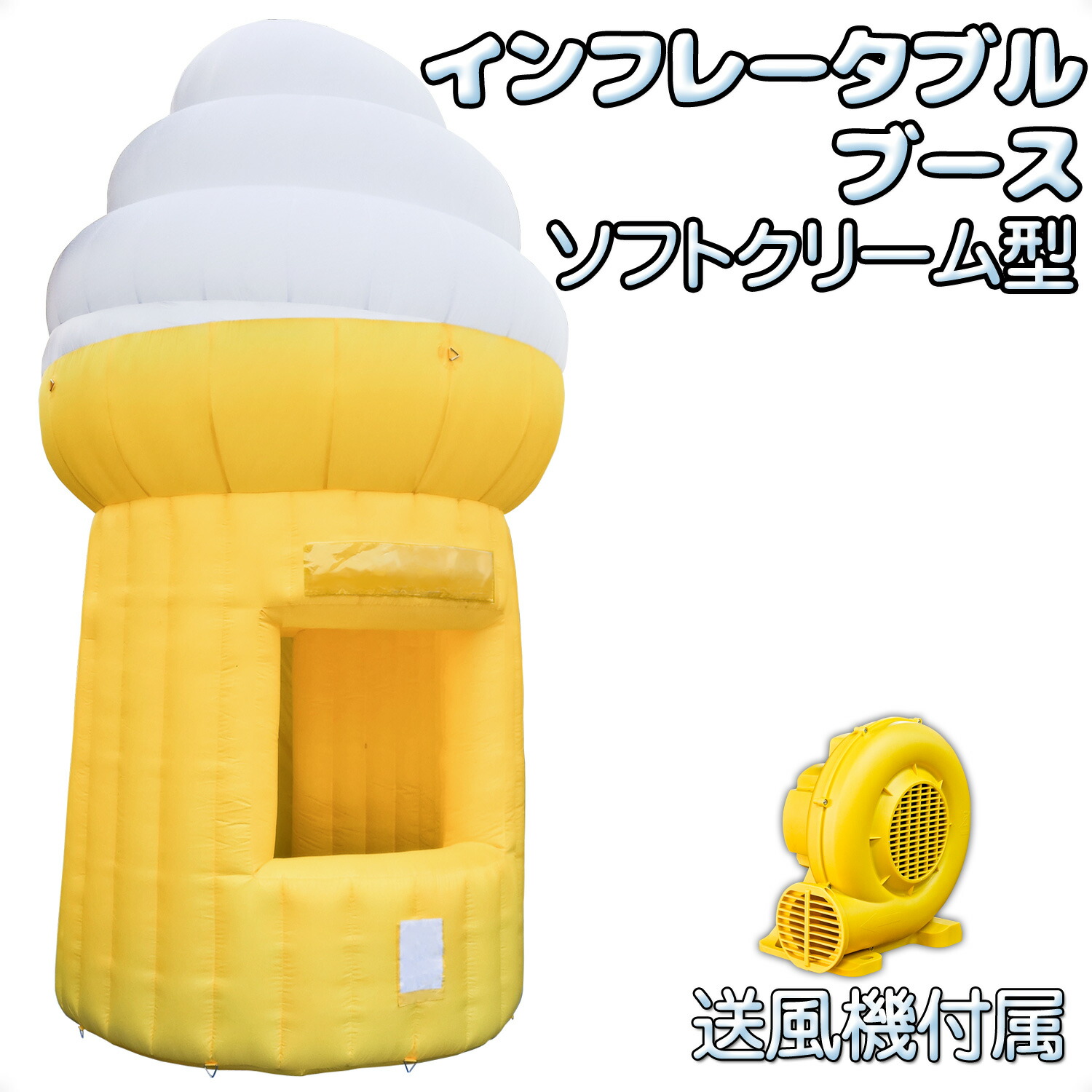 インフレータブルブース【 ソフトクリーム型 】 コンプレッサー書き割り お祝賀会 出来事 屋台 祝い事 天幕
