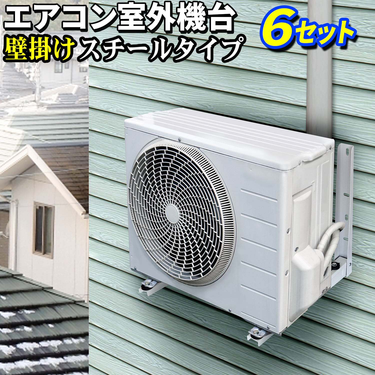 楽天市場】エアコン 室外機用 壁掛け金具 【 スチールタイプ 】 最大荷重200kg 架台 スチール製 防振ゴム 壁面 室外機用架台 室外ユニット用据付架台  室外ユニット用 : ｅモンズ