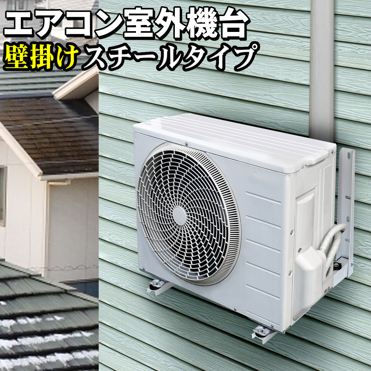 楽天市場】エアコン 室外機用 壁掛け金具 【 スチールタイプ 6台セット 】 最大荷重200kg 架台 スチール製 防振ゴム 壁面 室外機用架台 室外 ユニット用据付架台 室外ユニット用 : ｅモンズ