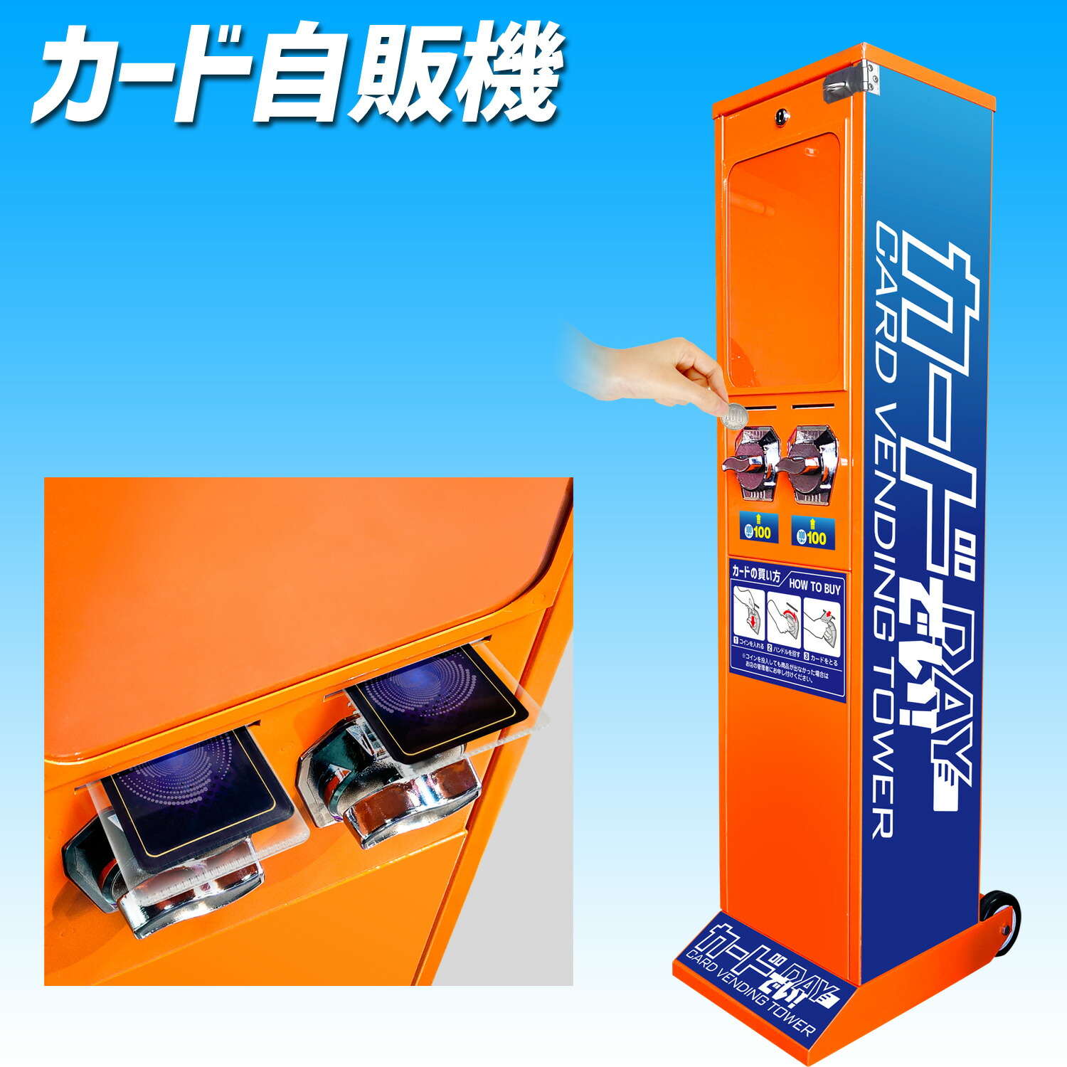 カード自販機 【 カードでい！ 】 タワー型 手動式 専用硬貨ユニット対応 電源不要 回転式レバー 2コラム カード販売機 カード発売機 トレカ自販機 券売機