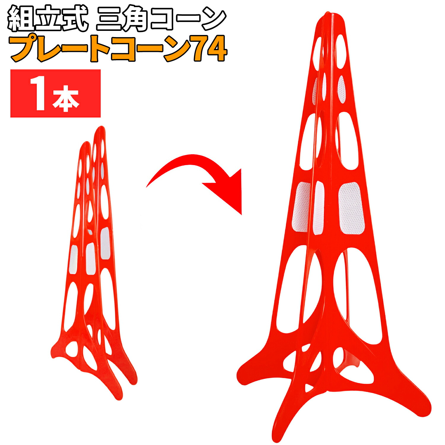 楽天市場】[インボイス対応！] 組立式 三角コーン 【 プレートコーン74