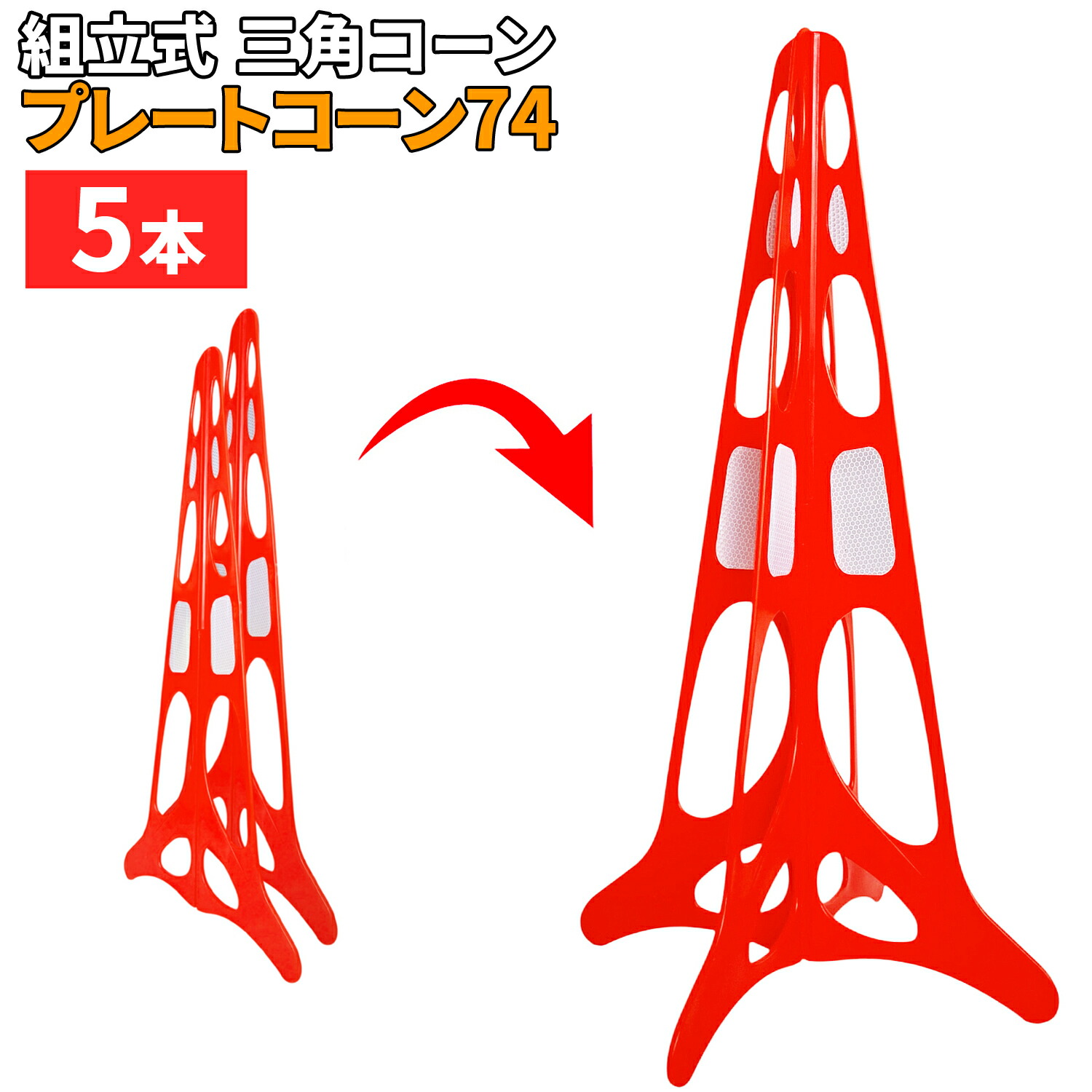 楽天市場】[インボイス対応！] 組立式 三角コーン 【 プレート