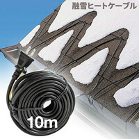 Sale 60 Off 豪雪 融雪ヒーター ホットけーる 10m ケーブルタイプ 雪下ろし 除雪 電熱 家電 Emhotcale10