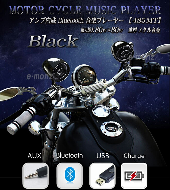 バイク 防水 スピーカー アンプ内蔵 Bluetooth ミュージックプレーヤー 防水ipx4 ハンドル フロントフォーク アメリカンスタイル 485mt ピアノブラック ビッグスクーター 原付 ツーリング スクーター Android 開店記念セール アメリカン スマートフォン ネイキッド