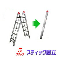 楽天市場 ハシゴ 伸縮 軽量 アルミ製 折りたたみ 5段脚立 シェルフ 収納 脚立 梯子 D I Y 車載 荷物 台車 洗車 足場 コンパクト収納 スティック脚立5段タイプ ｅモンズ