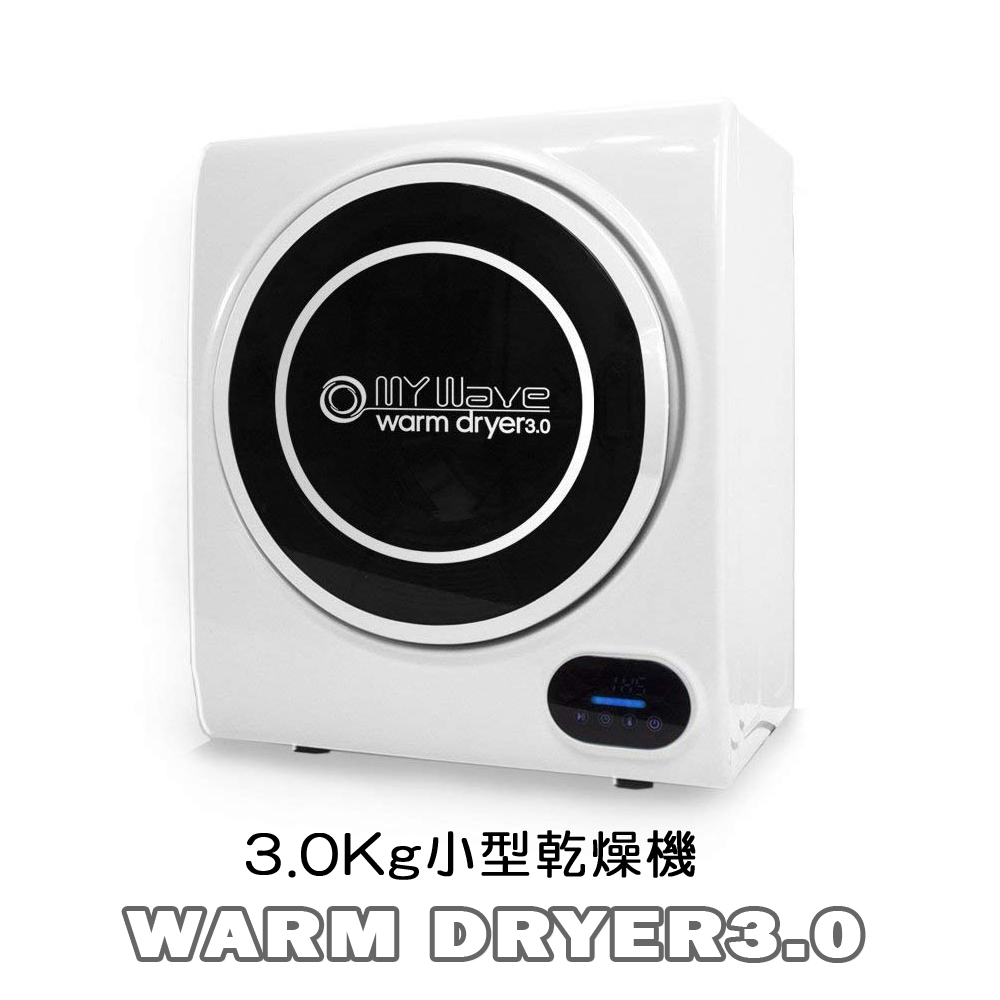 【マイウェーブ・ウォームドライヤー3.0】乾燥機 洗濯機 ドラム式 衣類  脱水機 小型 コインランドリー 一人暮らし 乾燥 家電 ふんわり MyWave warm dryer3.0
