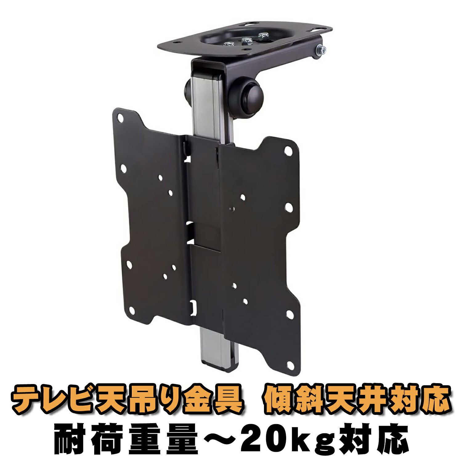 テレビ天吊り金具 手動式 フリップダウン VESA規格 ロック機構 13～37型対応 【TV天井掛けキット LCD-CM222】 テレビ  モニター 天吊り 金具 壁掛け 天井 傾斜天井 屋根裏 ロフト 車 カーテレビ ルーフ 天張り キャンピングカー ミニバン SUV ワンボックスワゴン  ...
