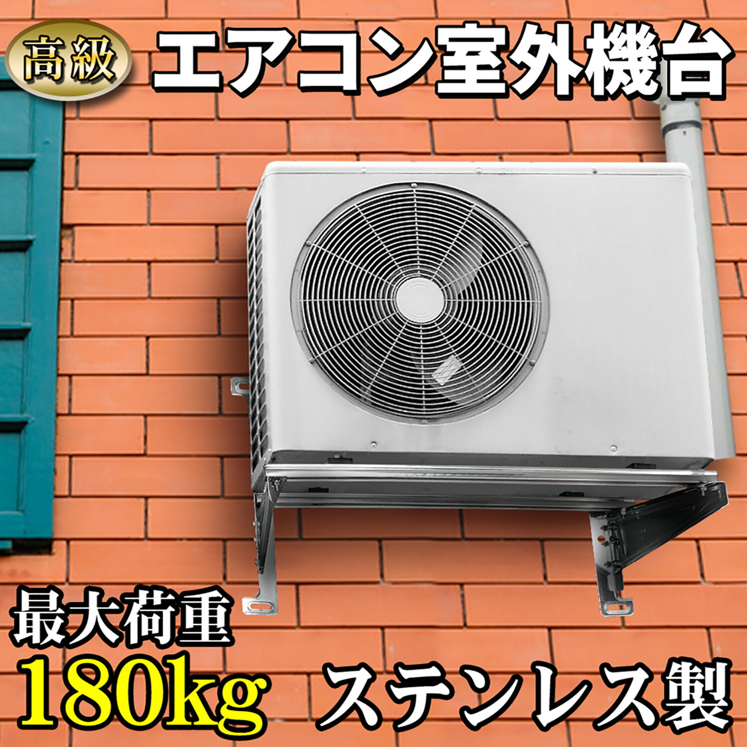 防雪屋根 エアコン室外機 未使用品 値下げ