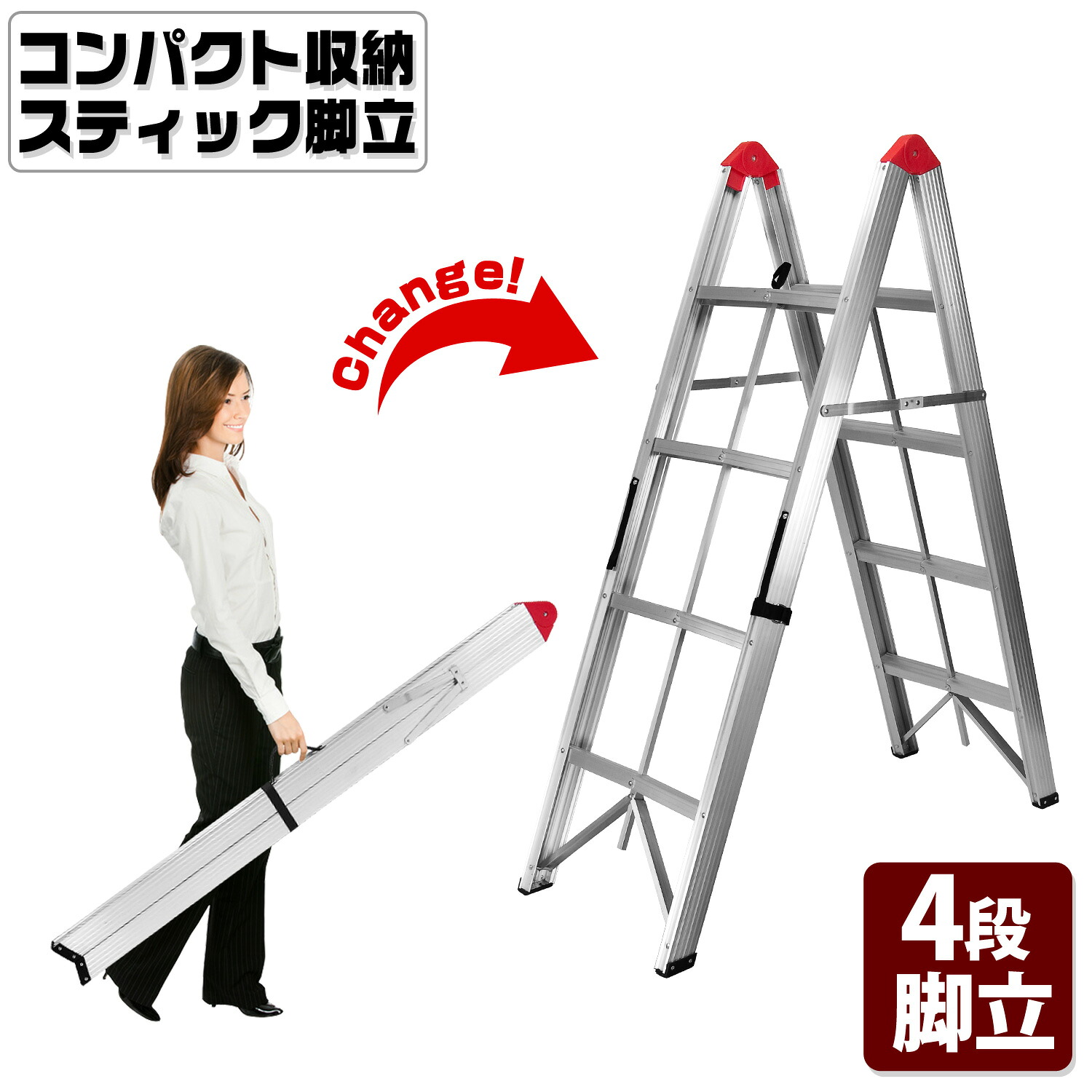 コンパクト 収納 【 スティック 脚立 4段タイプ 】 折畳式 ステップ脚立 スティック型 アルミ 耐荷重150kg 折りたたみ 軽量 コンパクト スリム 薄い 軽い｜ｅモンズ