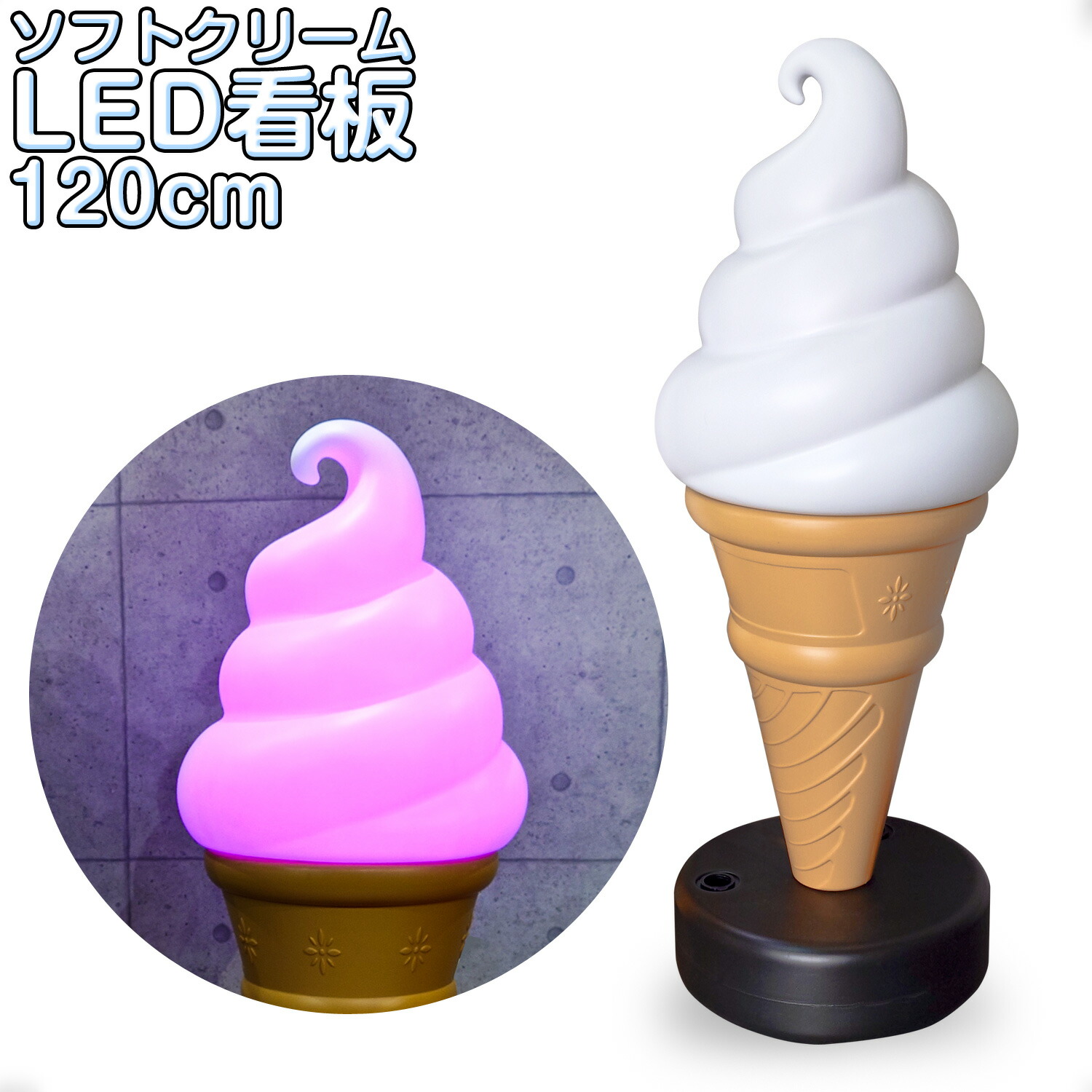[当社生産品引き受ける１年！付け出し相応う！] お役目用【 ソフトクリームLED貼り出し 】 120糎 LED  ホンブルグ帽・クリームの売りわたすの必需品品 クリーム 販売店 喫茶店 オシャレ 照明 お役目用 販促 視認性人並み外れた Billboard 大建築ゲーム盤 顕われ