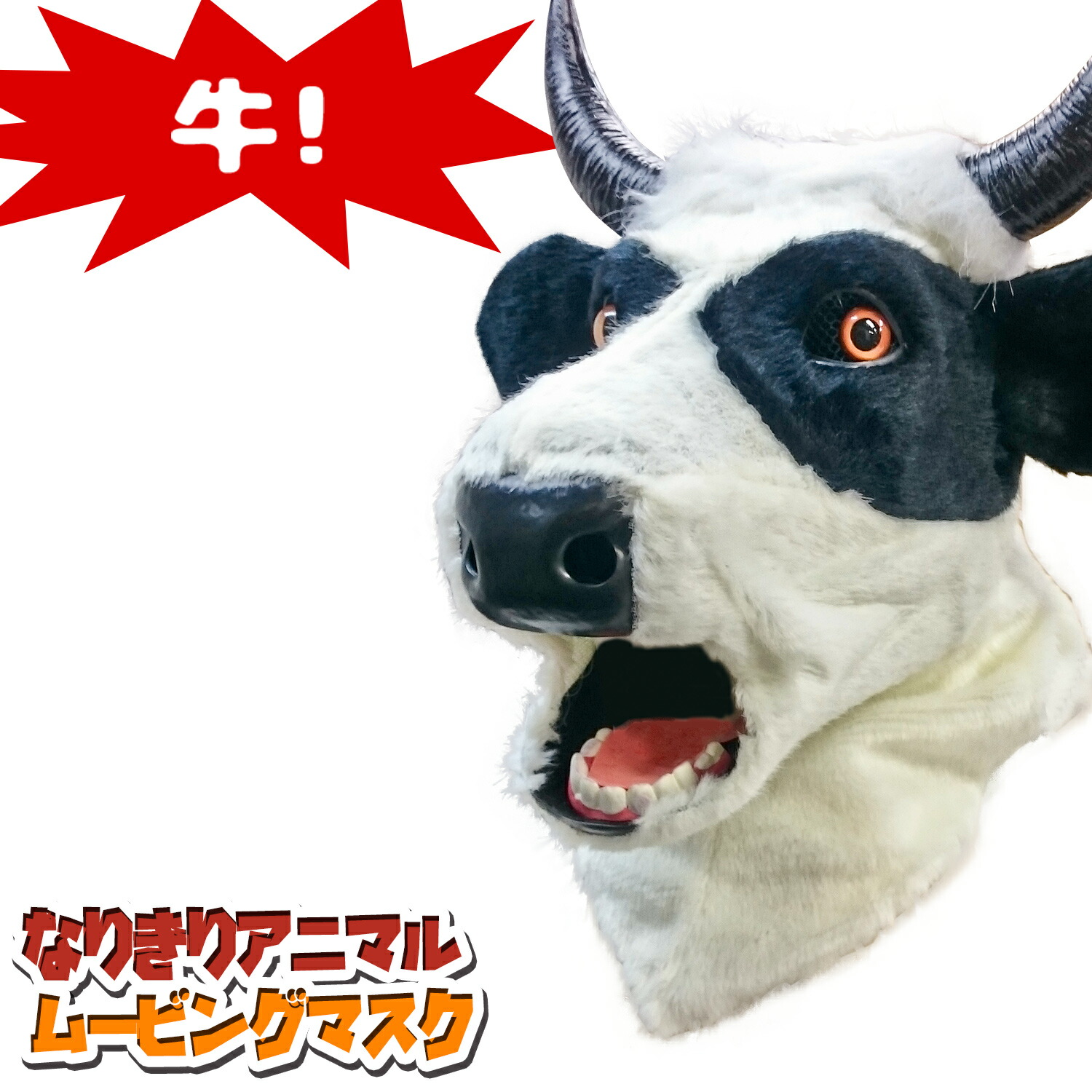 口が動く アニマルムービングマスク 【 Cow うし 】 牛 ウシ アニマルマスク 動物 リアル ムービングマスク なりきりマスク おもしろマスク お面 被り物 仮装 コスプレ 着ぐるみ ハロウィン クリスマス イベント パーティー ライブ