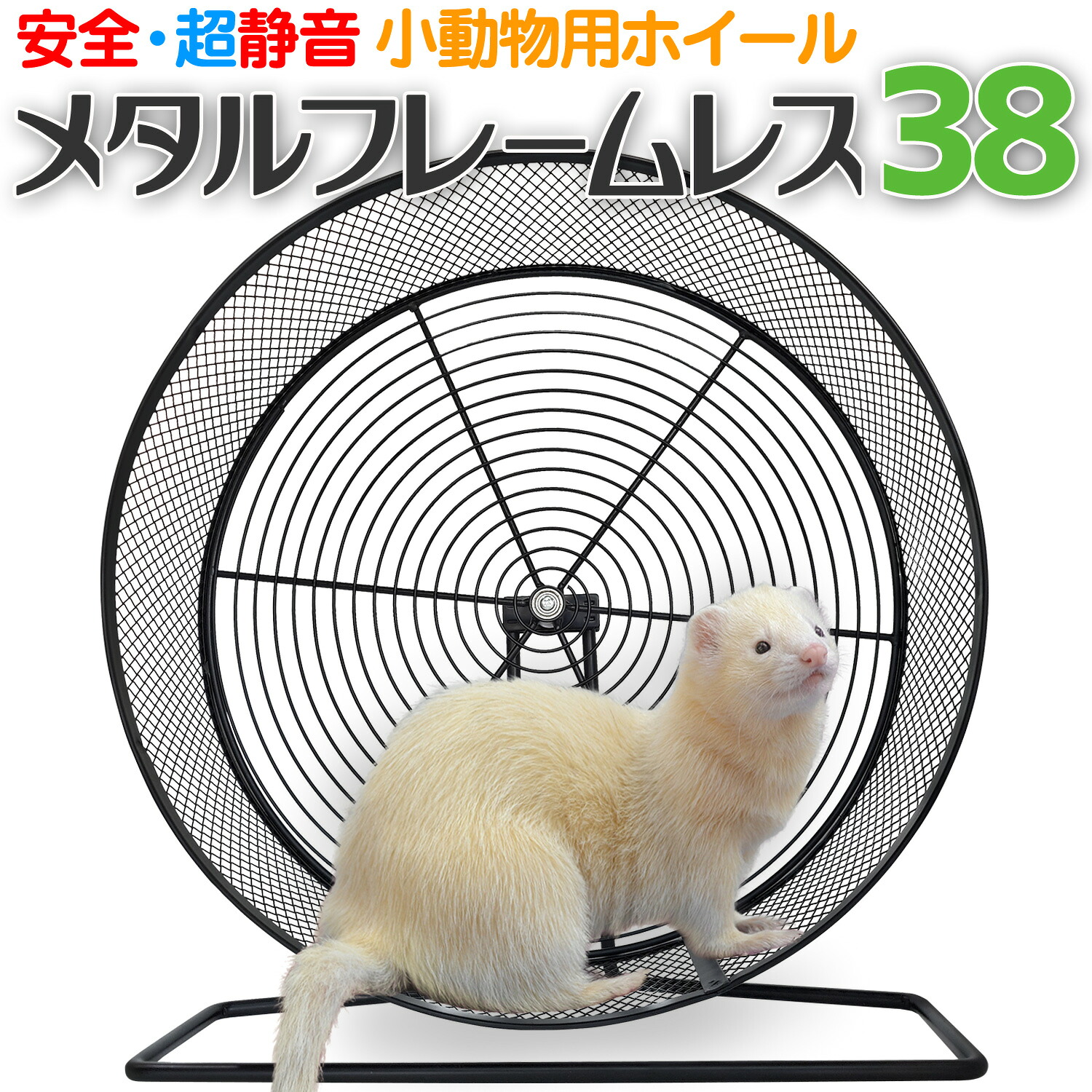 小動物用ホイール 【 メタルフレームレス 38 】38cm 回し車 フレームレス 小動物用 ホイールベルト付 スタンド ケージ掛け 静音 安全 ペット シマリス デグー ハリネズミ チンチラ プレリードッグ フェレット