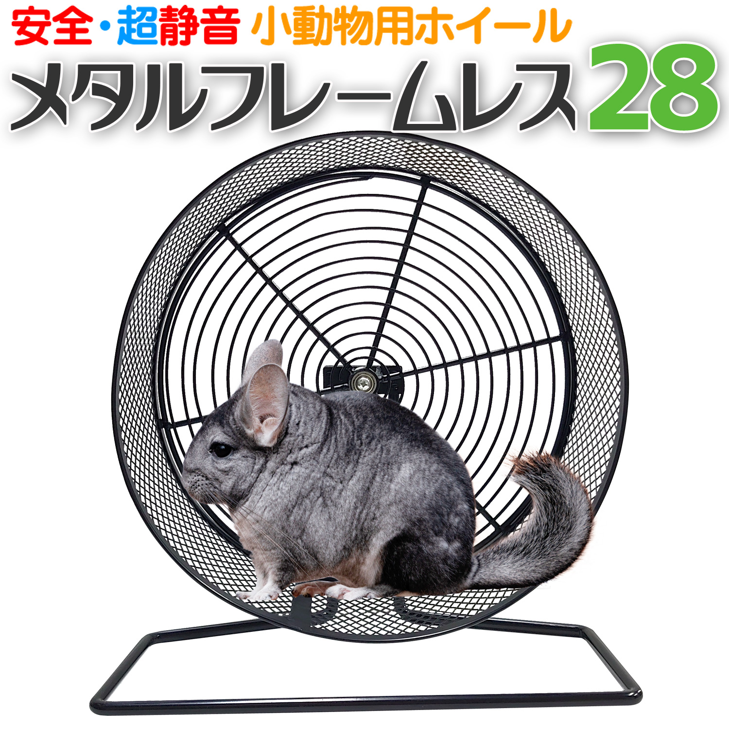 楽天市場】回し車カバー 小動物用【 ホイールベルト 直径28cmホイール 